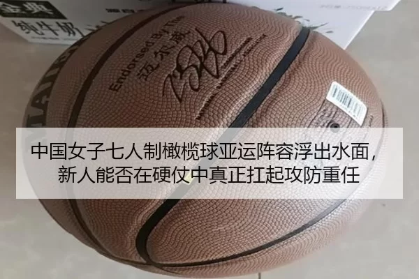 中国女子七人制橄榄球亚运阵容浮出水面，新人能否在硬仗中真正扛起攻防重任