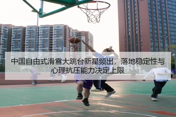zhong-guo-zi-you-shi-hua-xue-da-tiao-tai-xin-xing-pin-chu-luo-di-wen-ding-xing-yu-xin-li-kang-ya-neng-li-jue-ding-shang-2-273.jpg